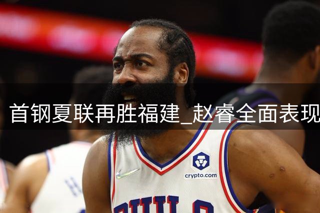 首钢夏联再胜福建 赵睿全面表现带队取两连胜